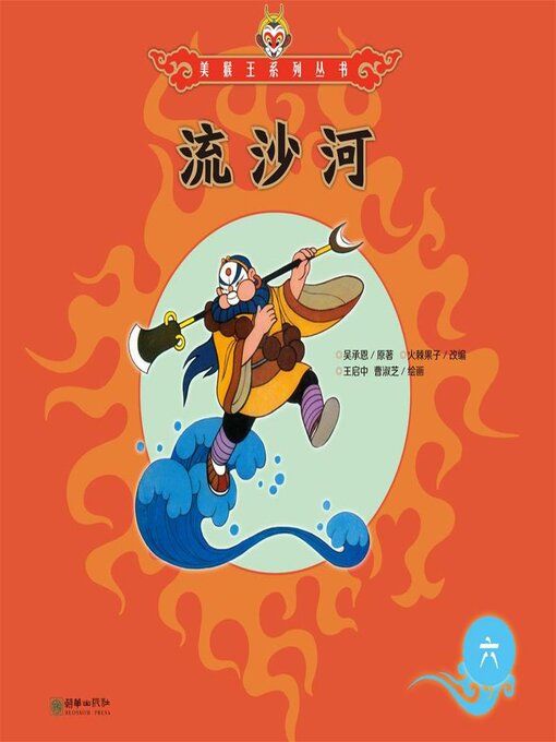 Title details for 流沙河 by 吴承恩 - Wait list